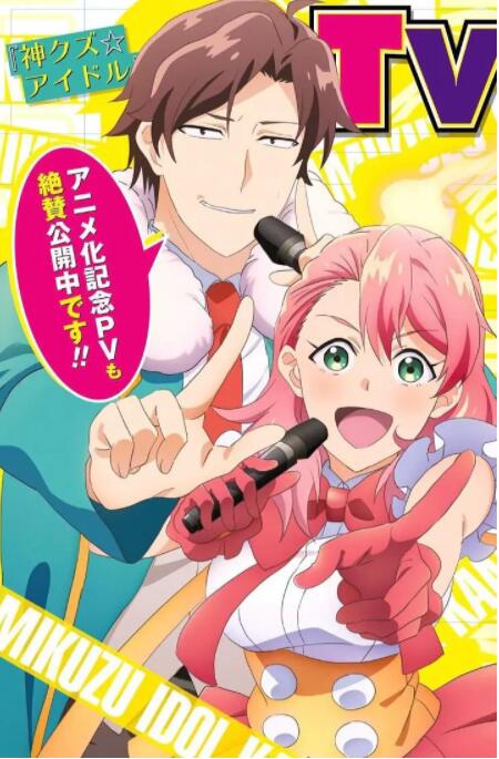 神废柴☆偶像封面图