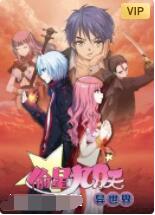 偷星九月天·异世界封面图