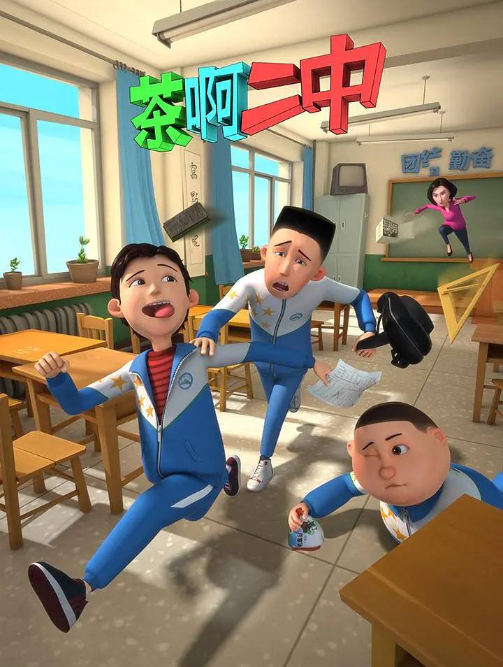 茶啊二中 第一季封面图