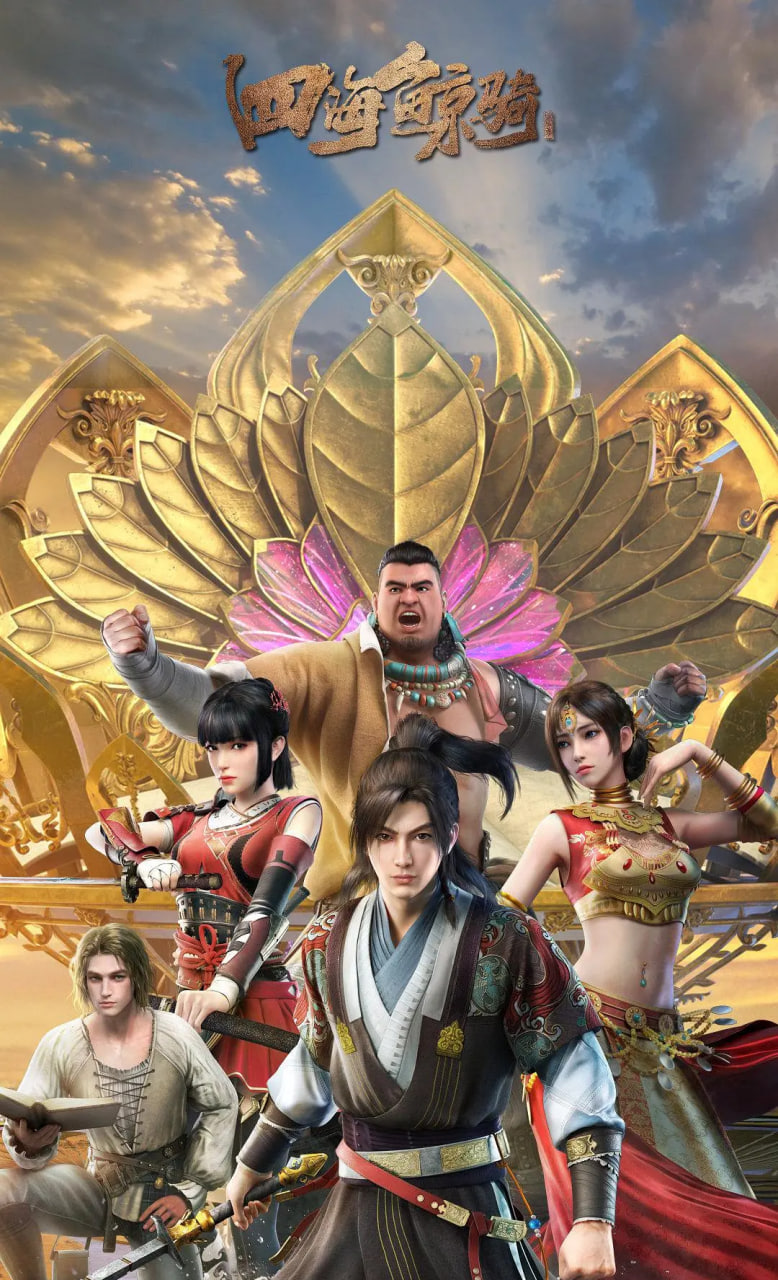 四海鲸骑 第二季封面图