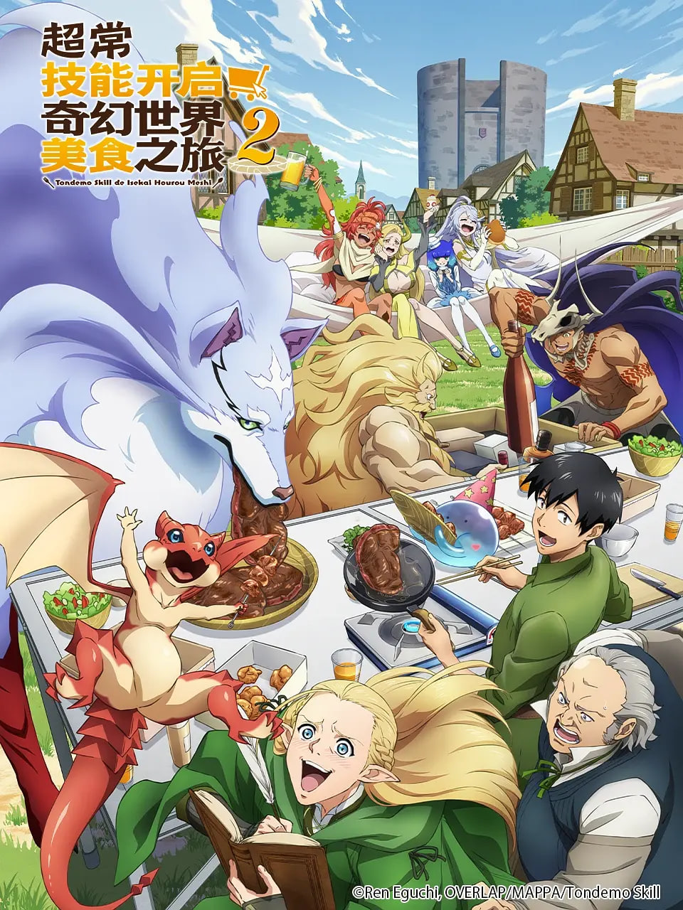 拥有超常技能的异世界流浪美食家 第二季封面图