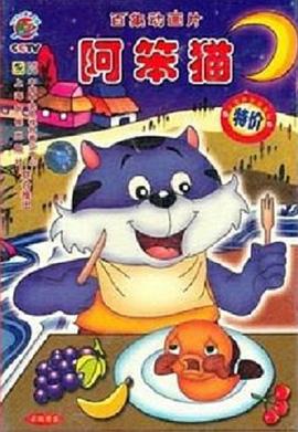 阿笨猫封面图