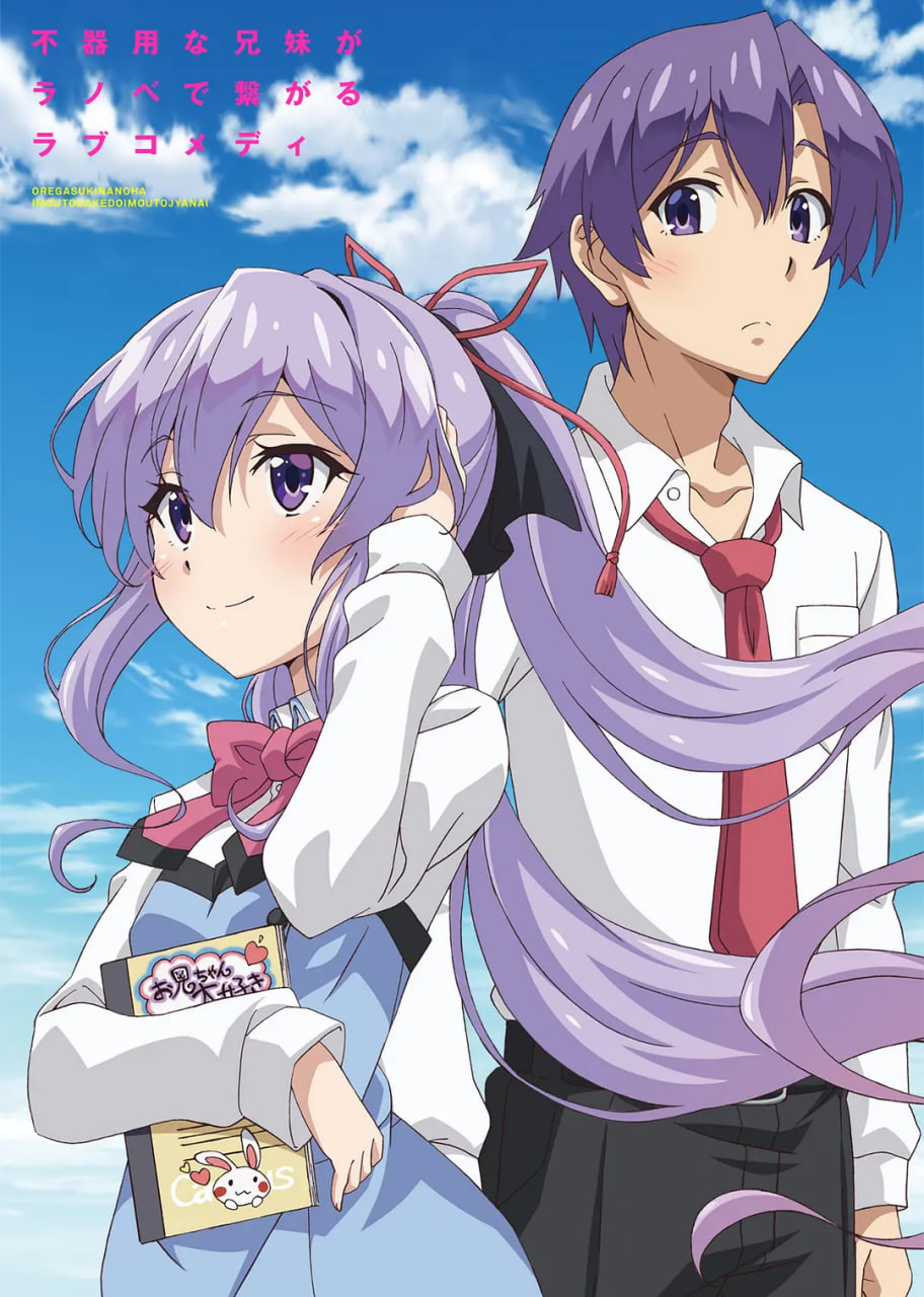 我喜欢的妹妹但不是妹妹封面图