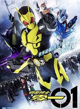 假面骑士零一 中文配音封面图