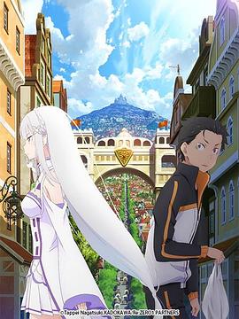 从零开始的异世界生活 新编集版封面图