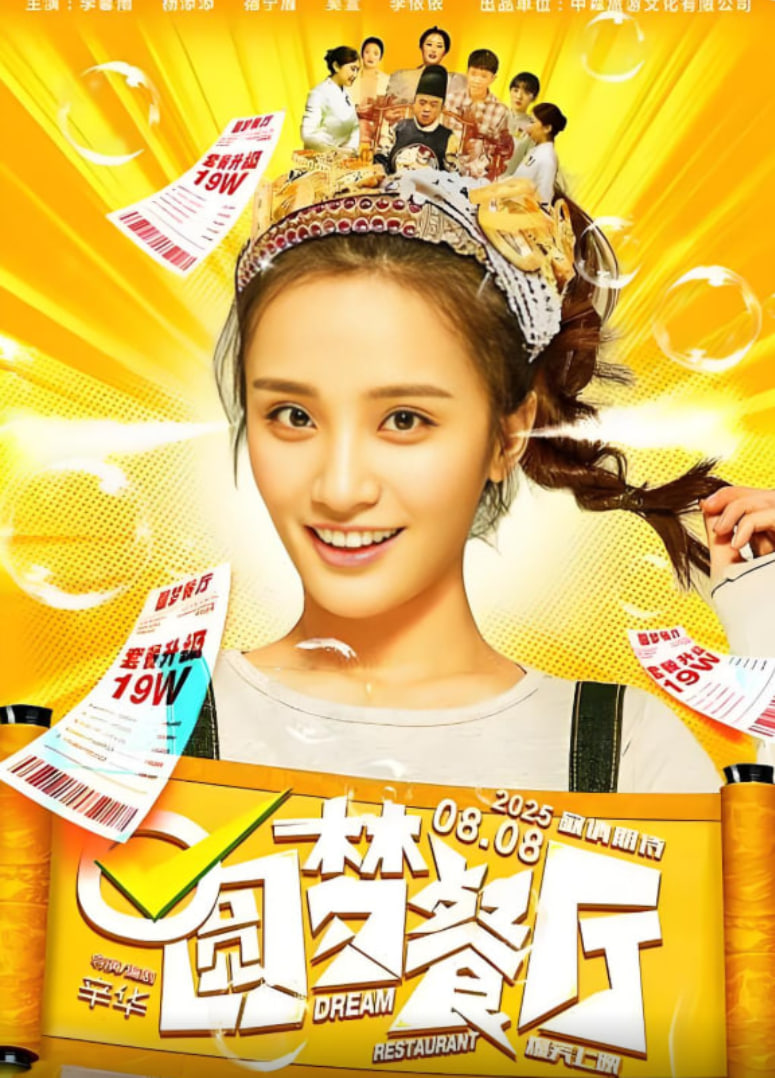 圆梦餐厅封面图