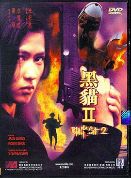 黑猫II：刺杀叶利钦封面图