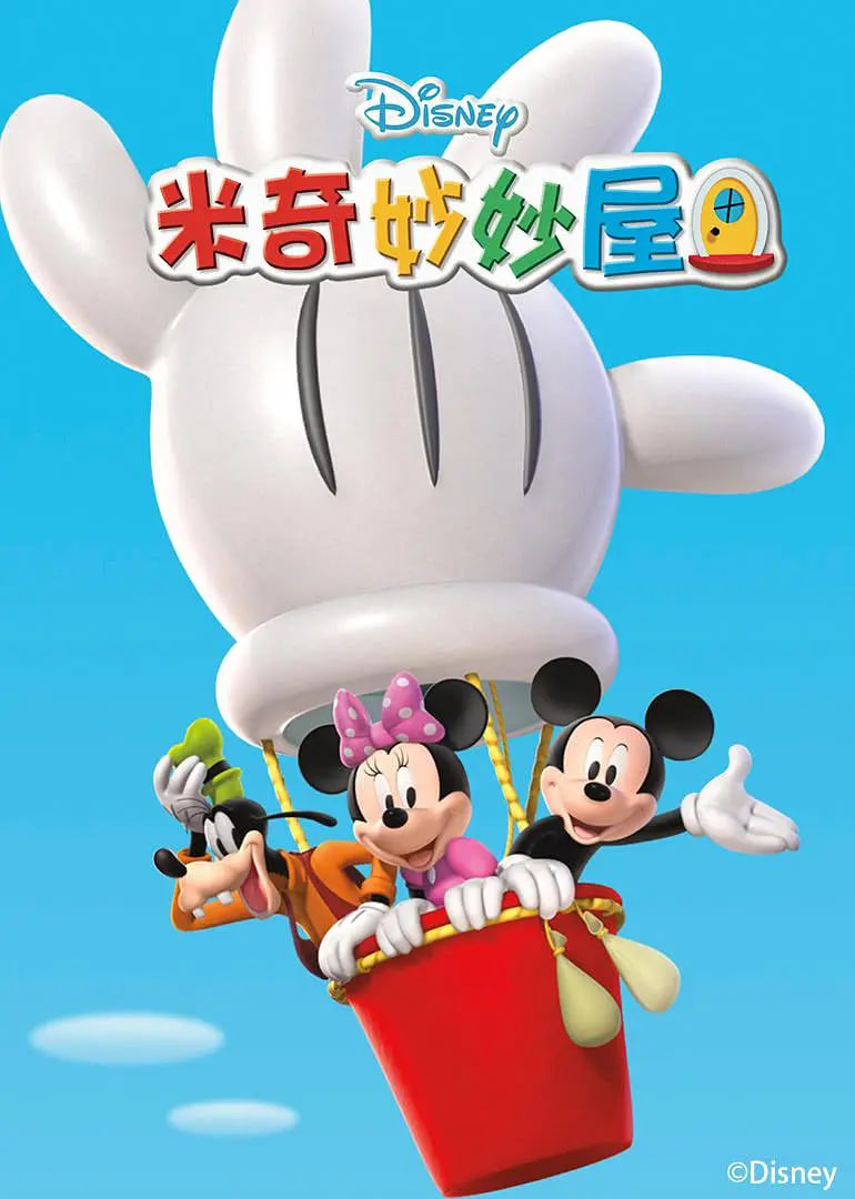 米奇妙妙屋 第五季封面图