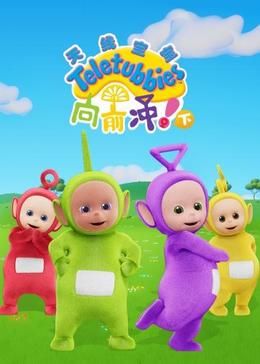 天线宝宝向前冲！（下）中文版封面图