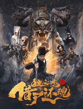 狄仁杰之借尸还魂封面图