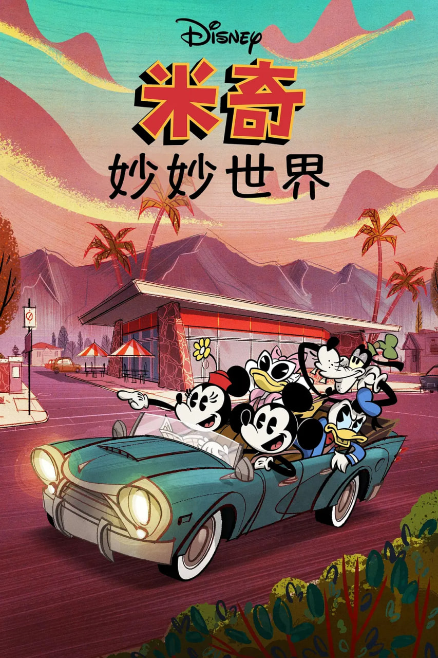 米奇妙世界 第一季封面图