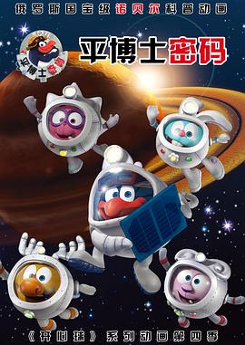 平博士密码 第一季封面图