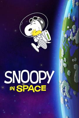 史努比上太空 第一季封面图