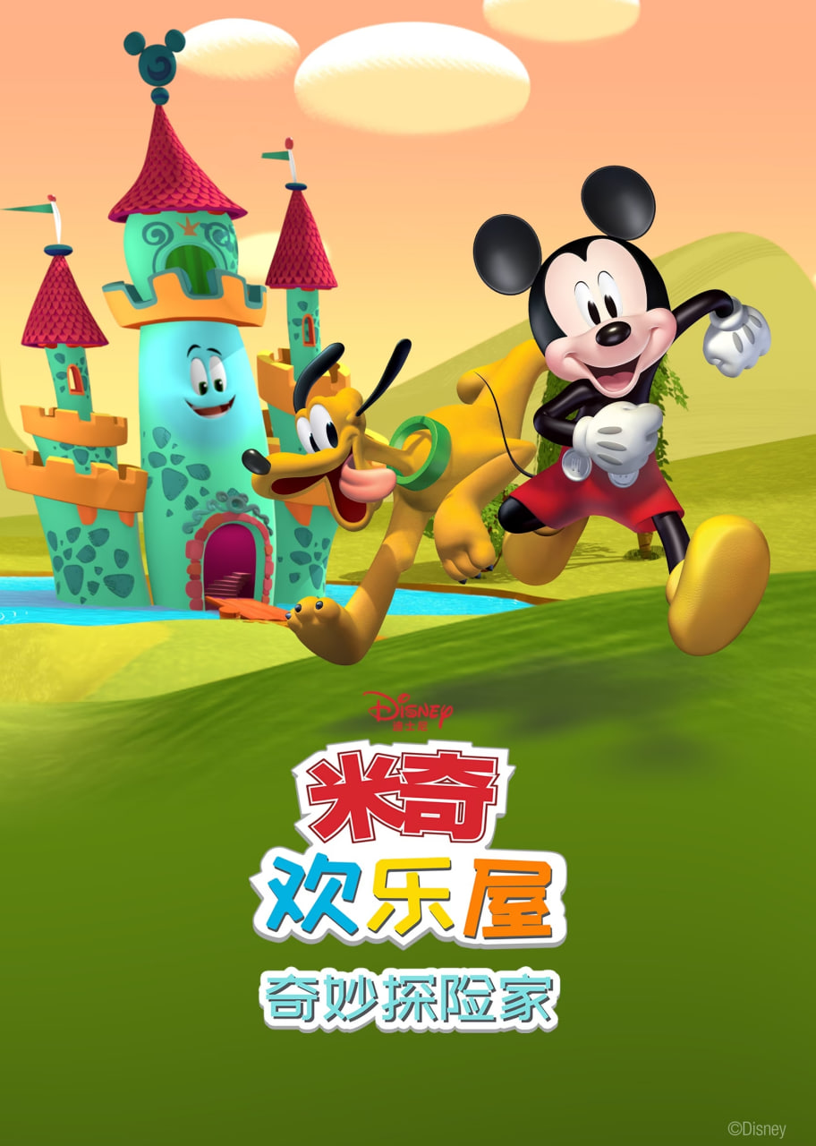 米奇欢乐屋：奇妙探险家封面图