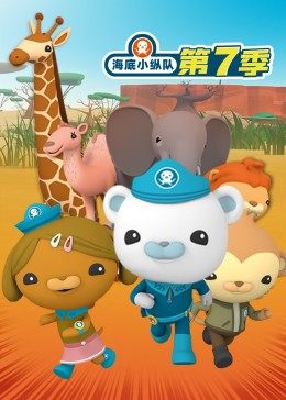 海底小纵队 第七季封面图