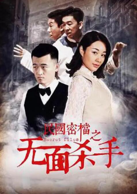 民国密档之死亡守则封面图