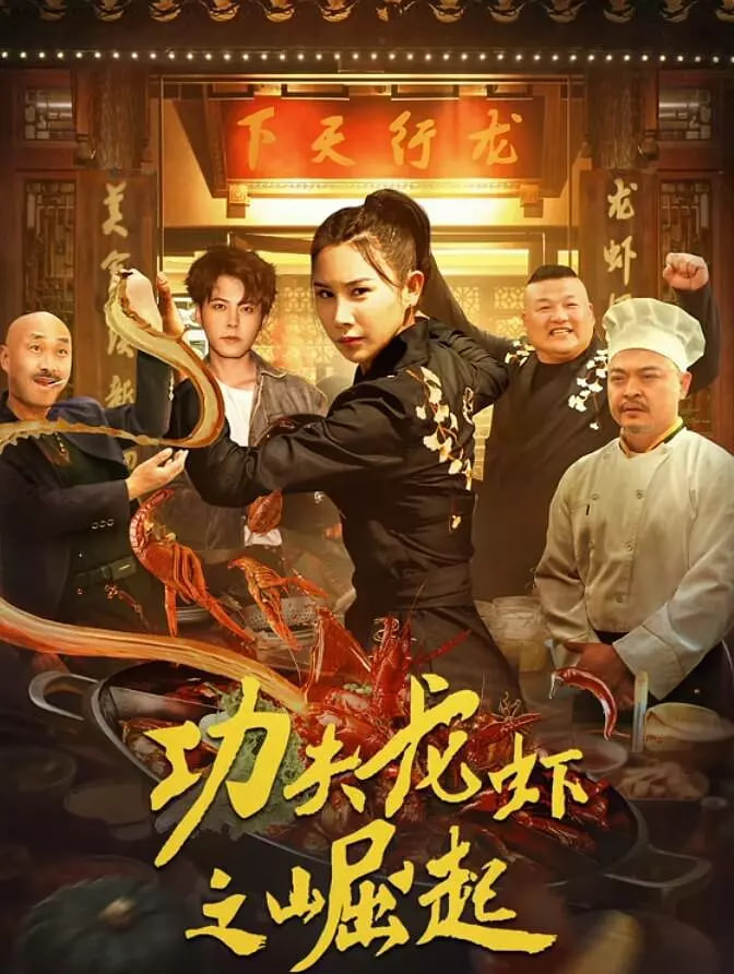 功夫龙虾之崛起封面图