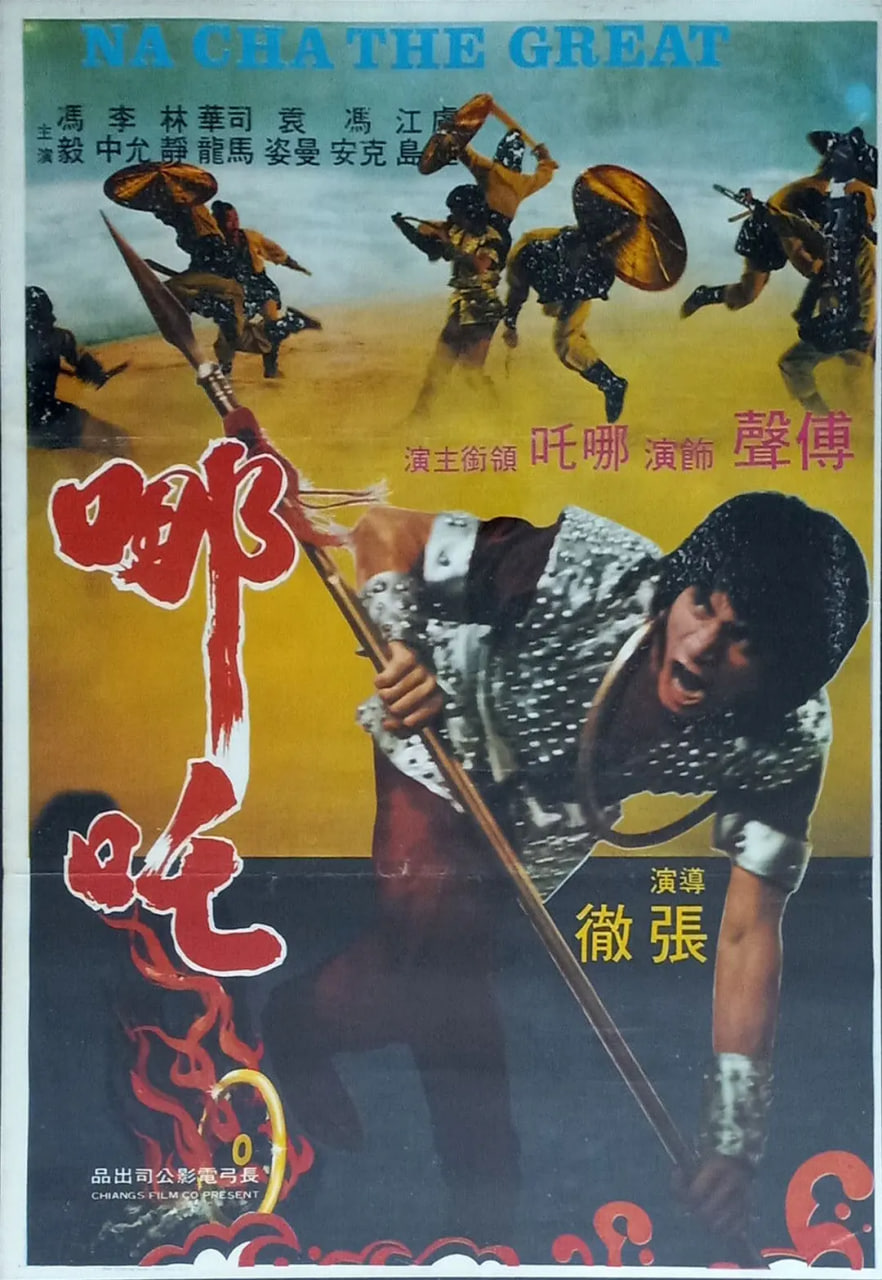 哪吒 1974封面图