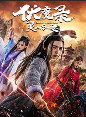 伏魔录之灵山之谜封面图