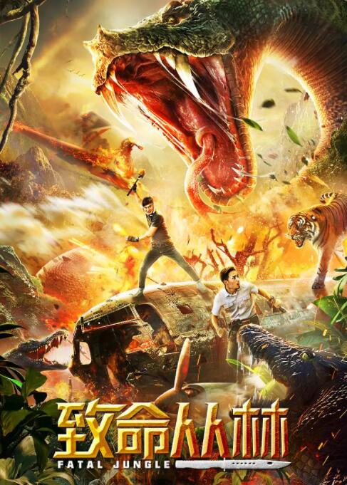 致命丛林封面图