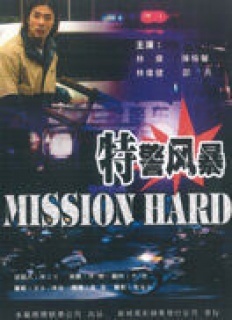 特警风暴封面图