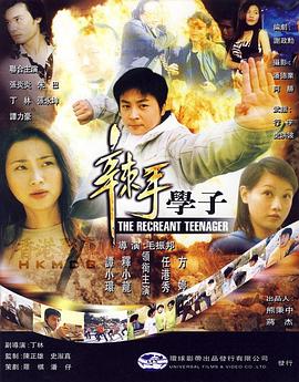 辣手学子封面图