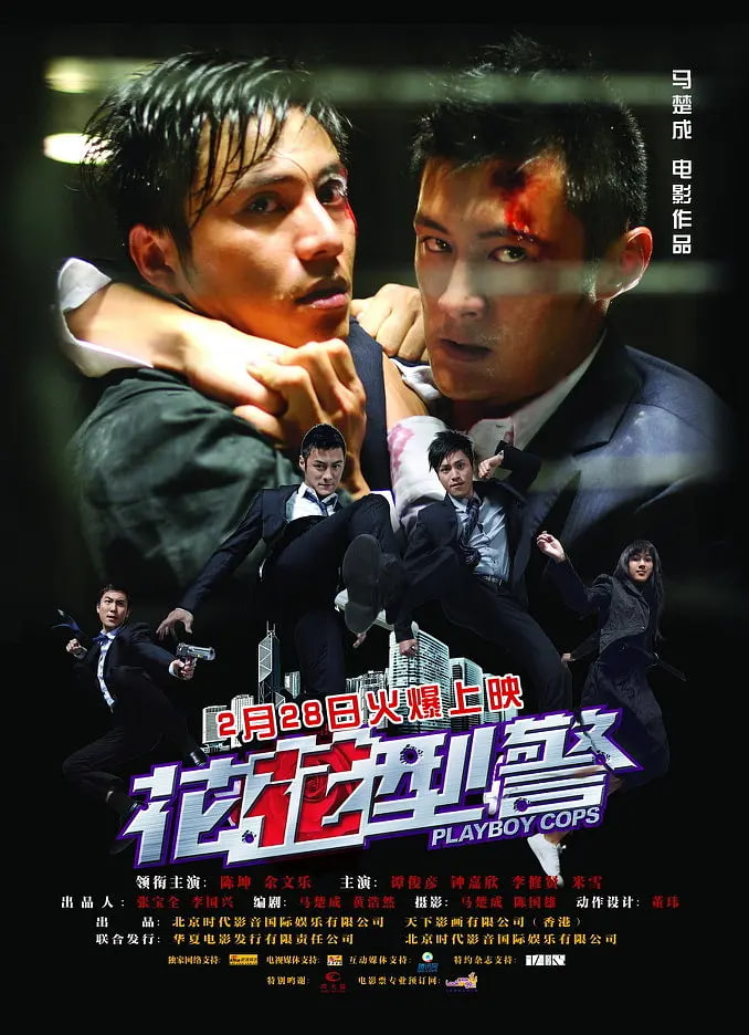 花花型警封面图