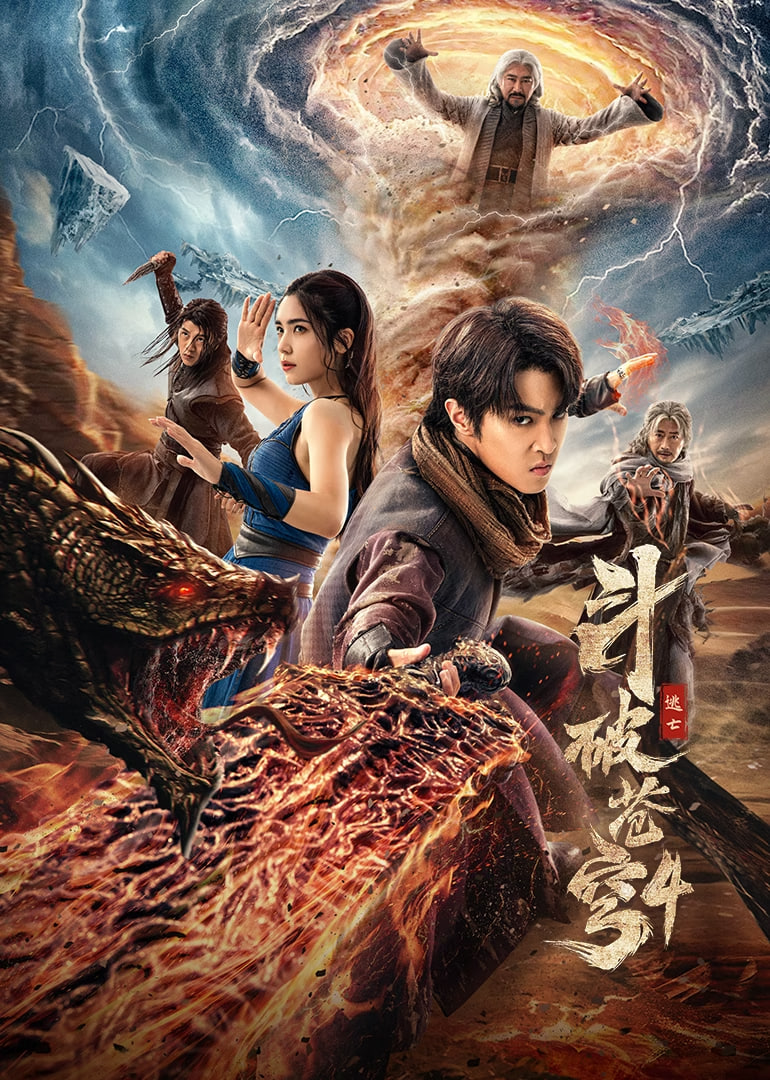 斗破苍穹4：逃亡封面图