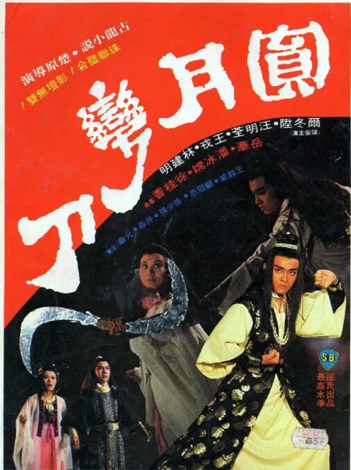 圆月弯刀封面图