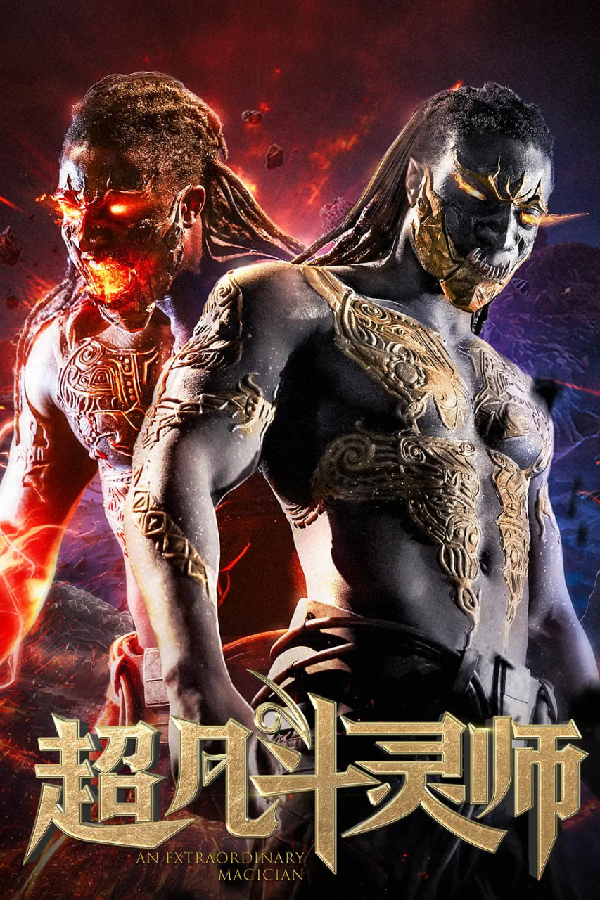 超凡斗灵师封面图