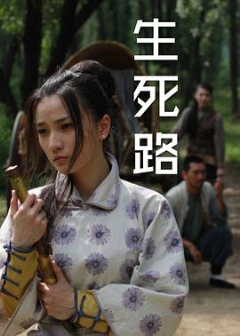 生死路封面图