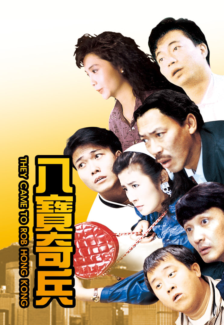 八宝奇兵封面图