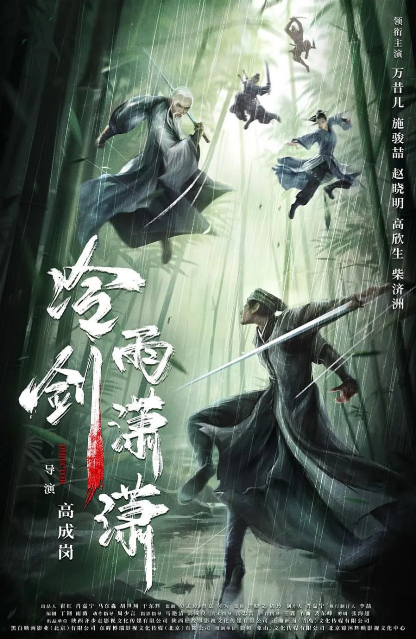 冷雨剑潇潇 2024封面图