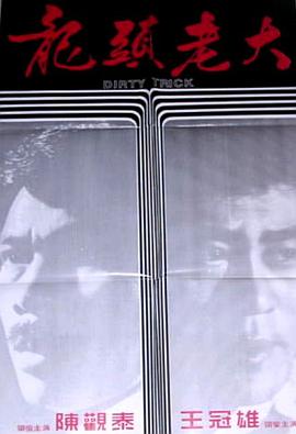 龙头老大封面图