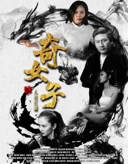 奇女子之人在江湖封面图
