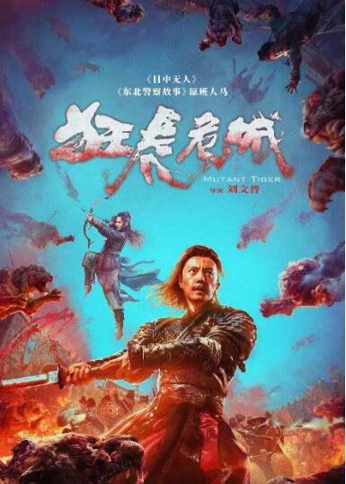 狂虎危城封面图