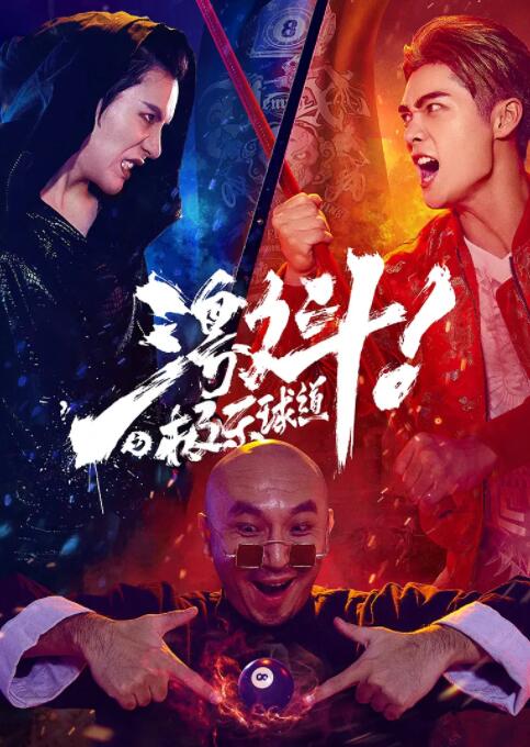 激斗之极乐球道封面图