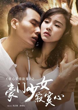 豪门少女寂寞心封面图