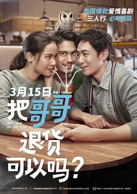 把哥哥退货可以吗. น้อง.พี่.ที่รัก.2018封面图