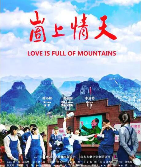 崮上情天封面图