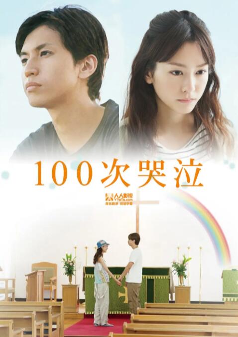 100次哭泣封面图