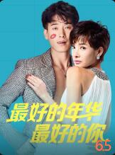 最好的年华最好的你封面图