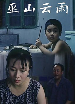 巫山云雨1996封面图