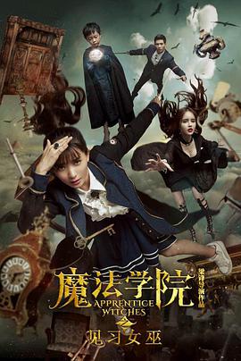 魔法学院之见习女巫封面图