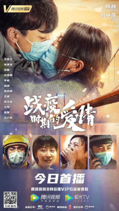 战疫时期的爱情封面图