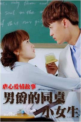 男爵的同桌小女生封面图