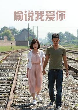 偷说我爱你封面图