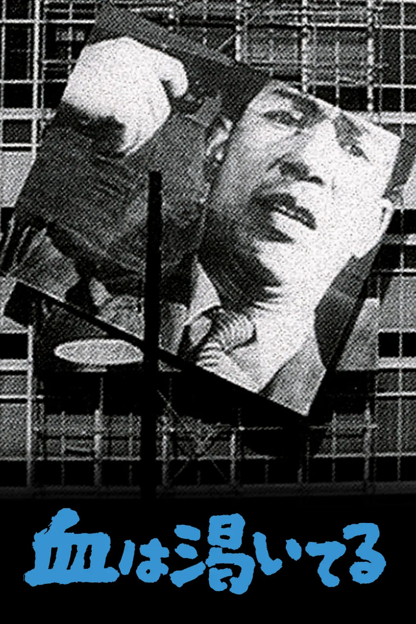 血的饥渴封面图