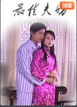 最佳夫婿封面图