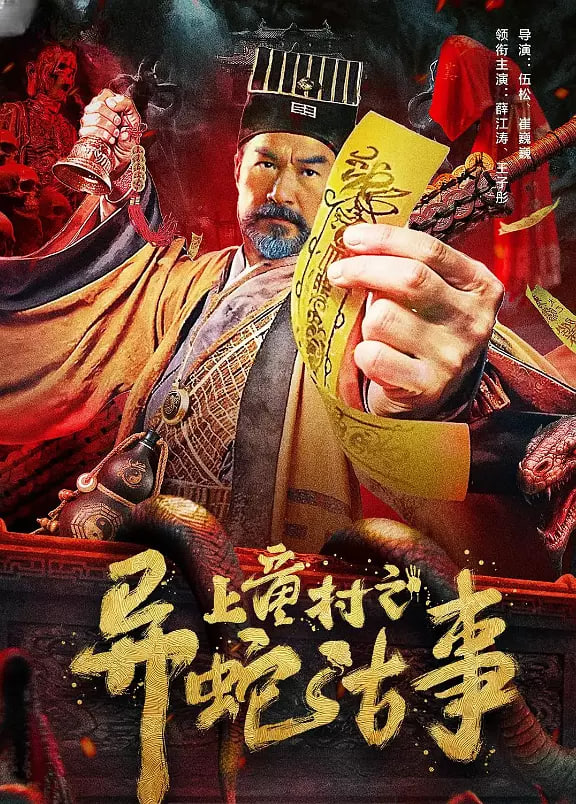 上童村之异蛇古事封面图